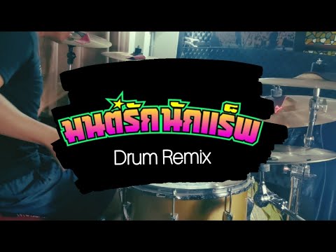 ็มนต์รักนักแร็พ -​ FIIXD x KHUN OC x NAMEMT x DIAMOND x BEN BIZZY x YOUNGOHM | Drum Remix | Tonboon