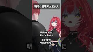 職場に居場所が無い人 #VRChat #Shorts