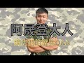4個月當兵心得｜鄰兵偷打手O？｜四腳獸｜Gay當兵會被排擠嗎？｜一起洗澡？｜現在疫情當兵在幹嘛
