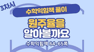 (수익 풀이) 6학년 2학기 5단원 원의 넓이 3차시 수익 64, 65쪽