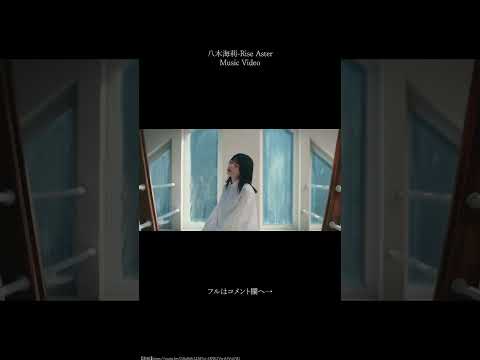 八木海莉-Ripe Aster #shorts