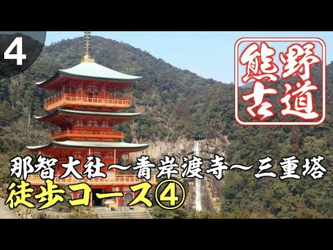 【熊野古道】那智大社から青岸渡寺を通り、三重塔までを徒歩コースをご案内④【世界遺産】/那智の滝 宿泊は美滝山荘