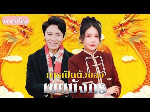 ประธานบริษัทระดับท็อปแอบซ่อนตัวในบ้านแม่ยาย ถูกดูถูกวันปีใหม่ ความลับจะถูกเปิดเผยเมื่อไหร่?