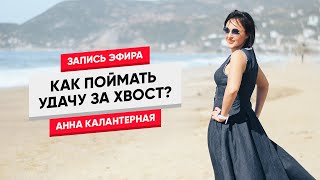 Поймать удачу за хвост перевод на английский