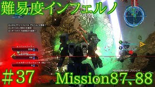 #37 難易度インフェルノ ミッション87&88 地球防衛軍5実況