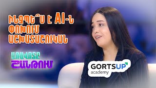 Առավոտը Շանթում. Գործ Ափ ակադեմիայի ներկայացուցիչ Արփինե Առաքելյան | Aravot Shantum