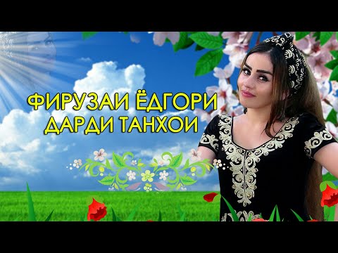 Фирузаи Ёдгори - Дарди танхои | Firuzai Yodgori - Dardi tanhoi