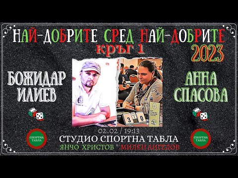 Божидар Илиев vs. Анна Спасова