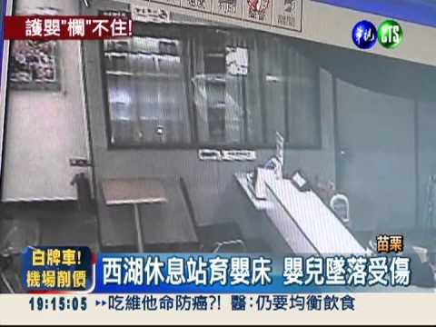 休息站哺乳床 護欄縫隙大害嬰摔