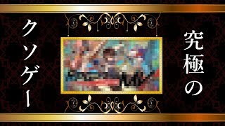 【ゆっくり解説】厳選された「究極」のクソゲーを紹介【2018年KOTY大賞受賞作品】