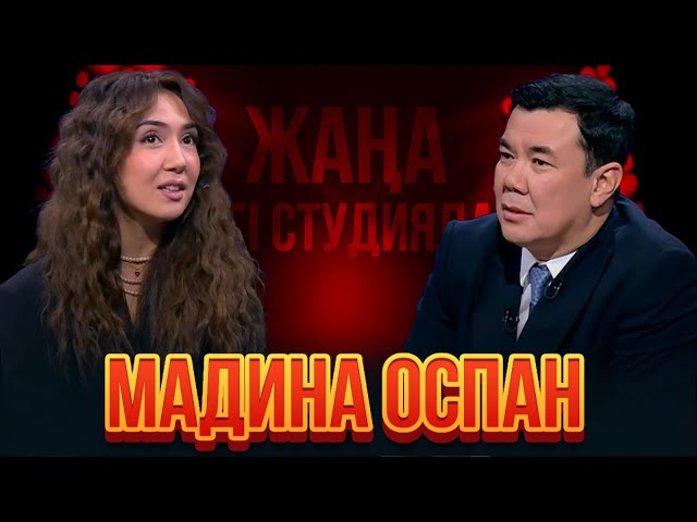 Мадина Оспан