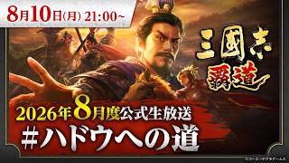 『三國志 覇道』8月度公式生放送 #ハドウへの道