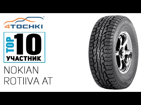 Летняя шина Nokian Rotiiva AT на 4 точки. Шины и диски 4точки - Wheels & Tyres