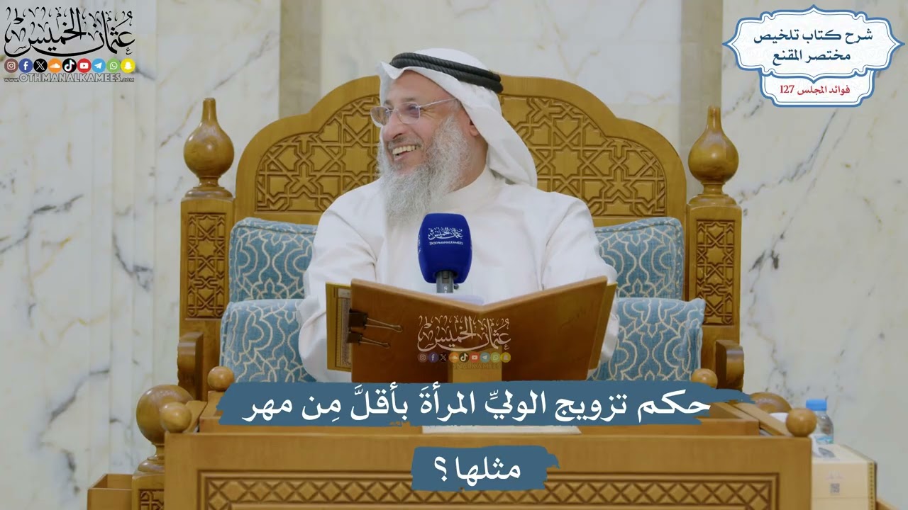5414- حكم تزويج الوليِّ المرأةَ بأقلَّ مِن مهر مثلها؟ - عثمان الخميس