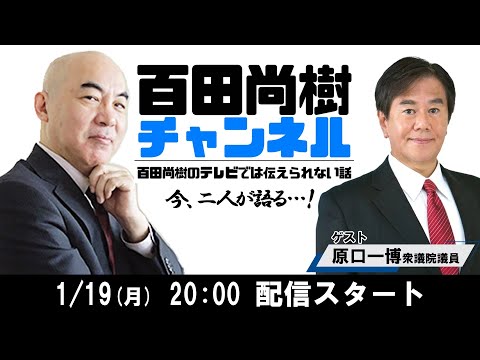 【2026年1月19日配信】【ゲスト:原口一博】百田尚樹チャンネル生放送 第453回