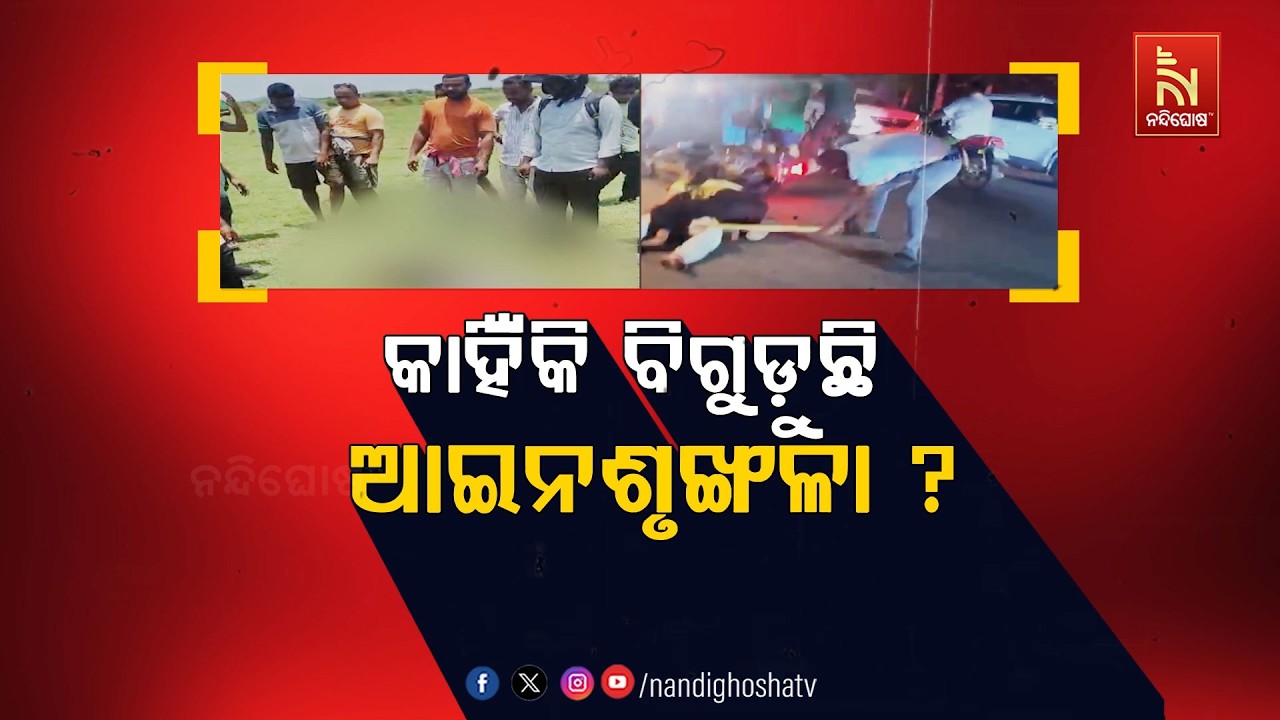🔴Live | କାହିଁକି ବିଗୁଡ଼ୁଛି ଆଇନଶୃଙ୍ଖଳା ?
