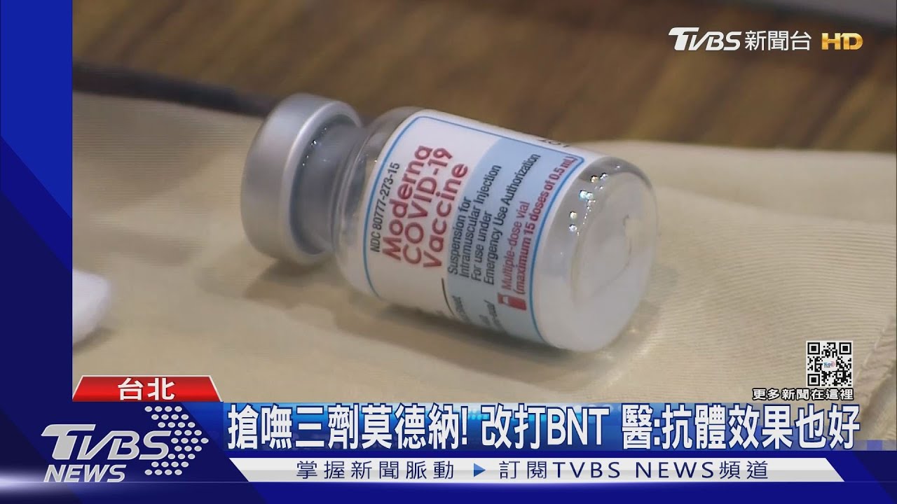 搶嘸三劑莫德納!改打BNT 醫:抗體效果也好