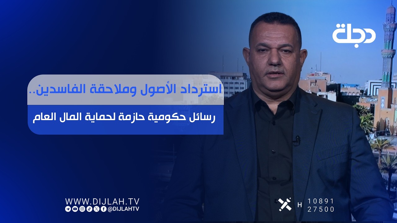 فيديو | استرداد الأصول وملاحقة الفاسدين.. رسائل حكومية حازمة لحماية المال العام