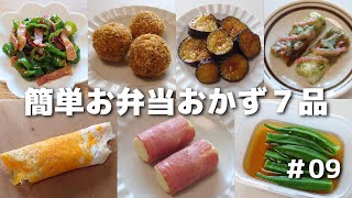オープニング - 簡単に作れるお弁当おかず7品 #09【obento】