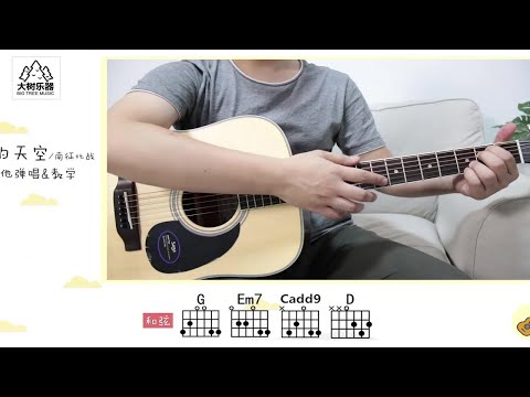 【吉他教学】《我的天空》南征北战-吉他弹唱翻唱-吉他教学-大树音乐屋