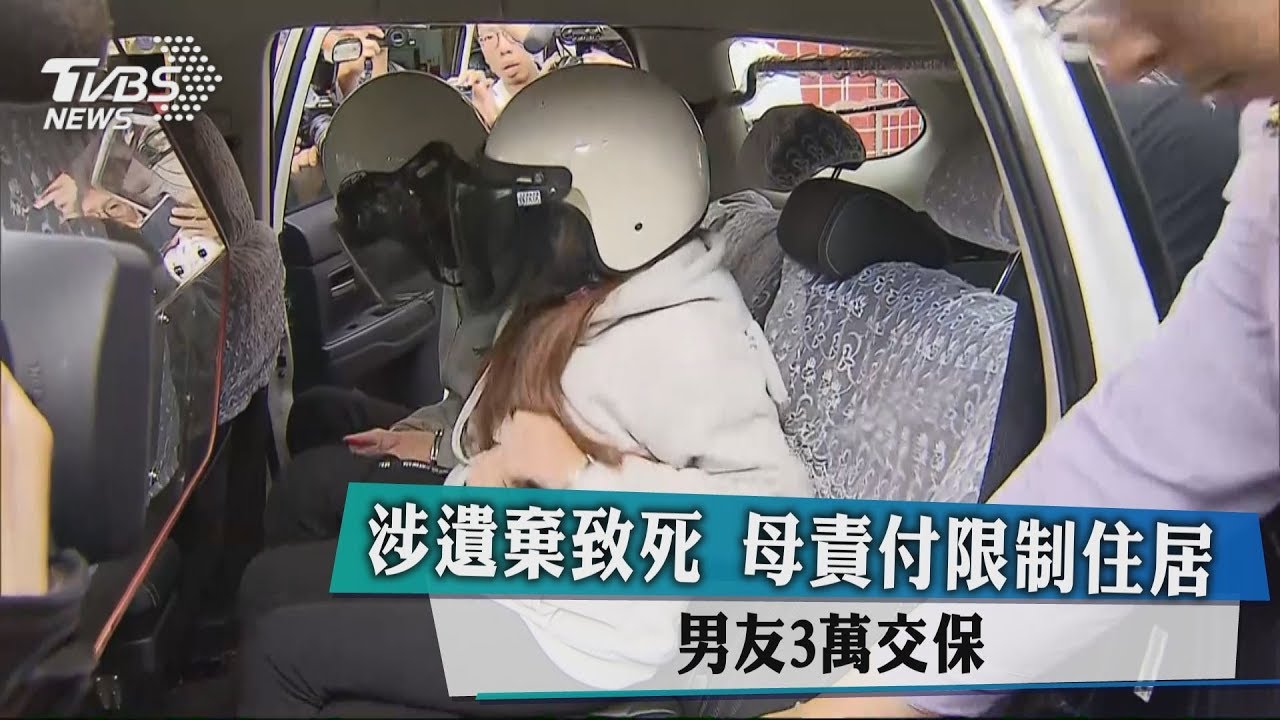 涉遺棄致死 母責付限制住居、男友3萬交保