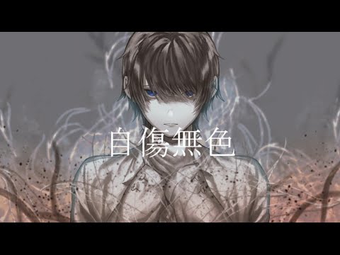 【絵師が】自傷無色/ねこぼーろ(cover)-つきしろやしろ。