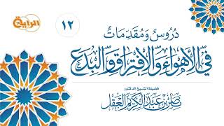 12  دروس ومقدمات في الأهواء والافتراق والبدع  الشيخ د ناصر العقل image