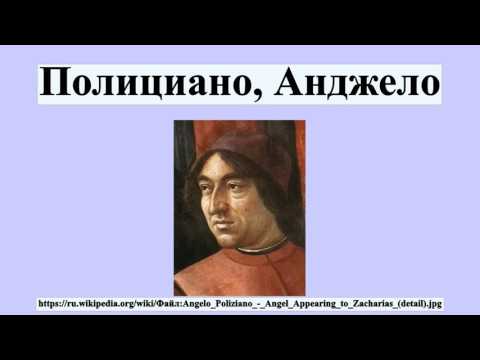 Полициано, Анджело  Wikitube Ru