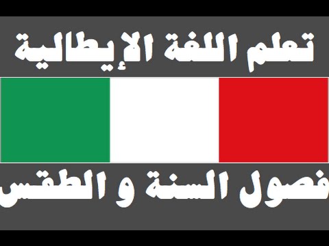 تعلم اللغة الإيطالية ١ العائلة Imparare la lingua araba