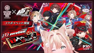 #52【ヘブンバーンズレッド】P5Rコラボ『Operation TakanawaMementos』　【月御堂まなと】