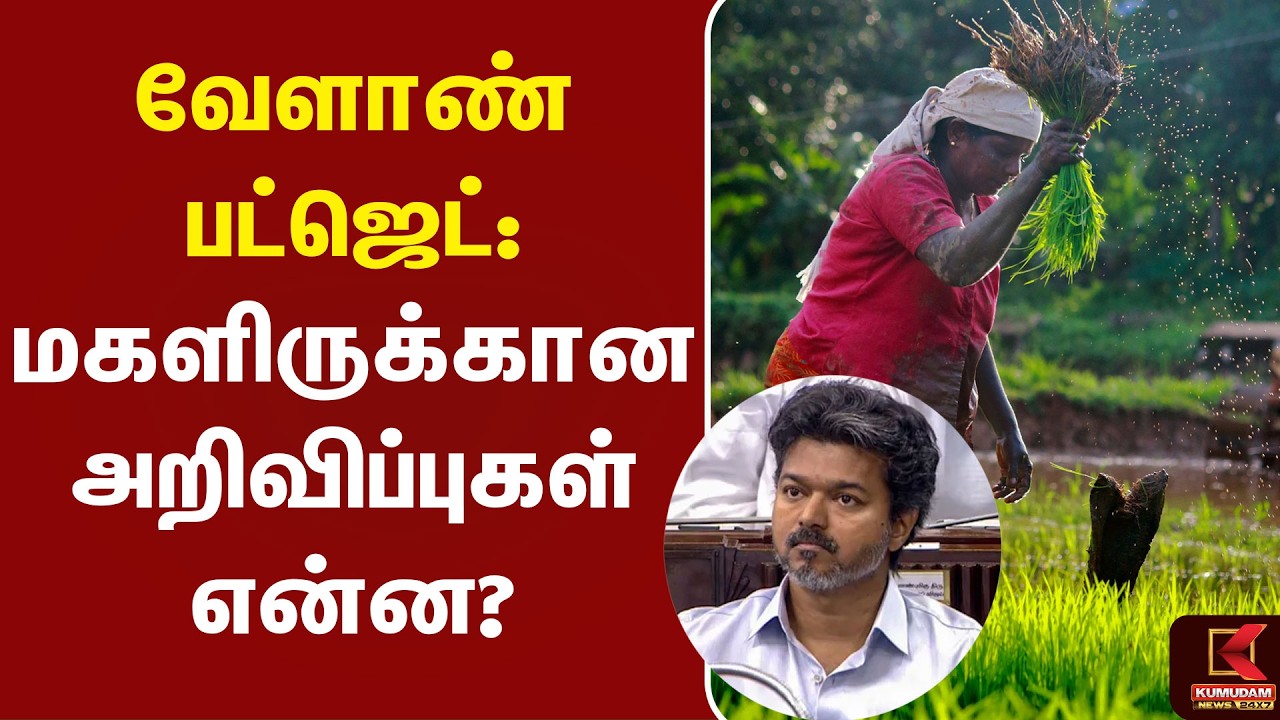 வேளாண் பட்ஜெட்: மகளிருக்கான முக்கிய அறிவிப்புகள் | CM Vijay | Budjet | VinothKumar
