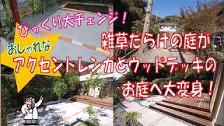 木を切りたい おしゃれなコンクリートの庭 ウッドデッキ施工事例 神奈川県鎌倉市