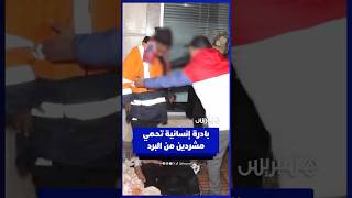 مبادرة إنسانية تنهي معاناة مشردين في شوارع الجديدة thumbnail