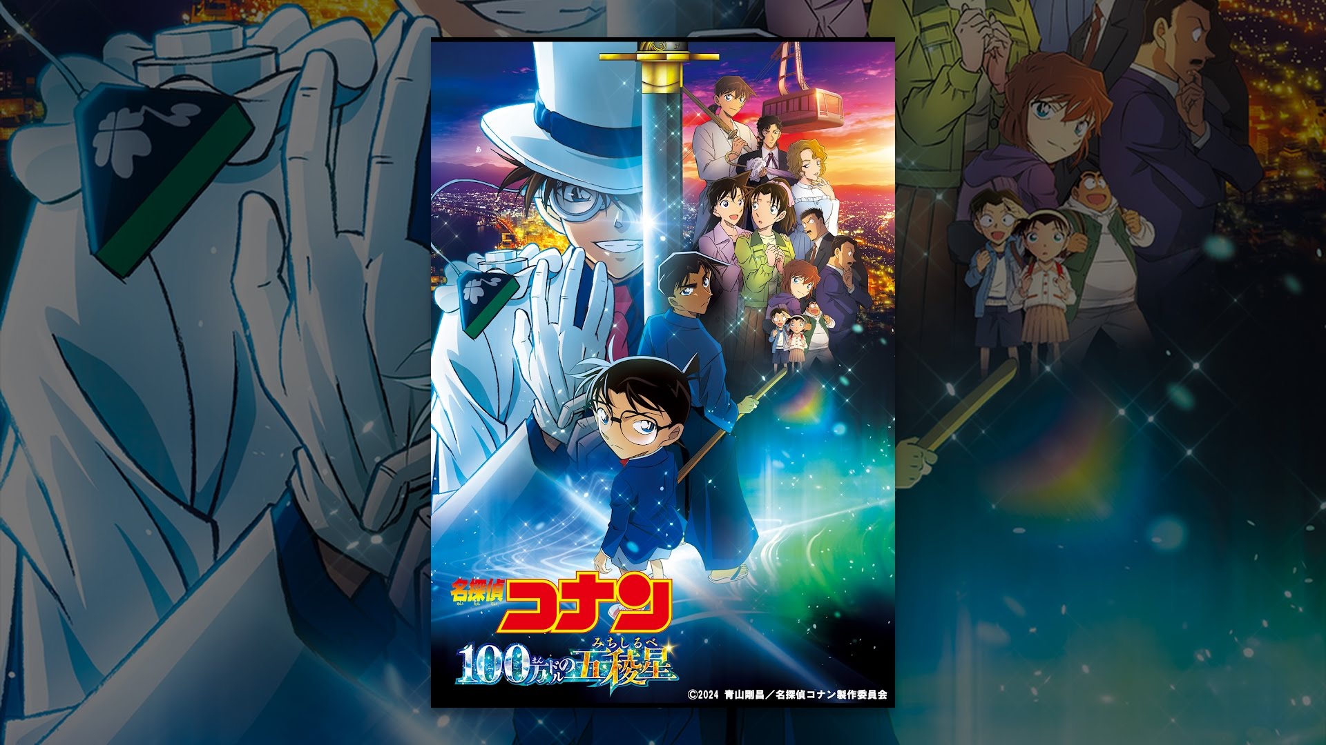 アニメ映画『名探偵コナン 100万ドルの五稜星(みちしるべ)』は面白い?つまらない?正直レビュー|キッドの真実とエンドクレジット後の衝撃を考察 アニメ映画『名探偵コナン 100万ドルの五稜星(みちしるべ)』は面白い?つまらない?正直レビュー|キッドの真実とエンドクレジット後の衝撃を考察