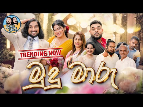 Lakai Sikai - Mudu Maaru ❤️💍👰🤵 | ලකයි සිකයි - මුදු මාරු