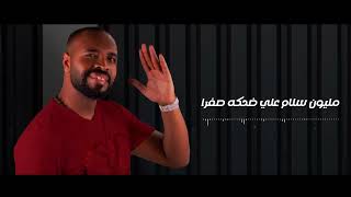 كلمات اغنية مليون وداع احمد سيد