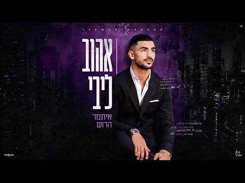 אהוב ליבי