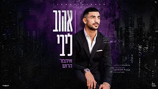 אהוב ליבי