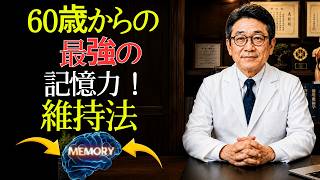 🧠【まとめ】60歳から記憶力を維持する最強習慣とは？健康相談｜精神科医が教える脳を若く保つ方法