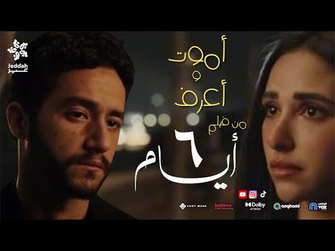 اغنية اموت و اعرف من فيلم 6 ايام احمد مالك و اية سماحة ahmed malek 6 days