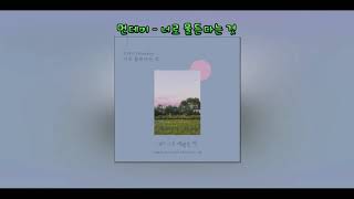 [1시간] 먼데이 (Weeekly) - 너로 물든다는 것 (내가 가장 예뻤을 때 OST Part.6)