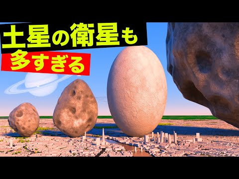 土星には衛星がいくつありますか?