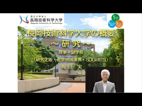 長岡技術科学大学　本学の概要－研究－