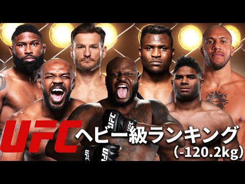 【UFCヘビー級丸分かり】『UFCヘビー級ランキングトップ10』選手紹介【MMA世界最高峰UFCの最重量級】