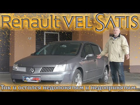 Рено Вел Сатис/Renault VEL SATIS Так и остался недопонятым и недопринятым или Дешевый люксовый авто