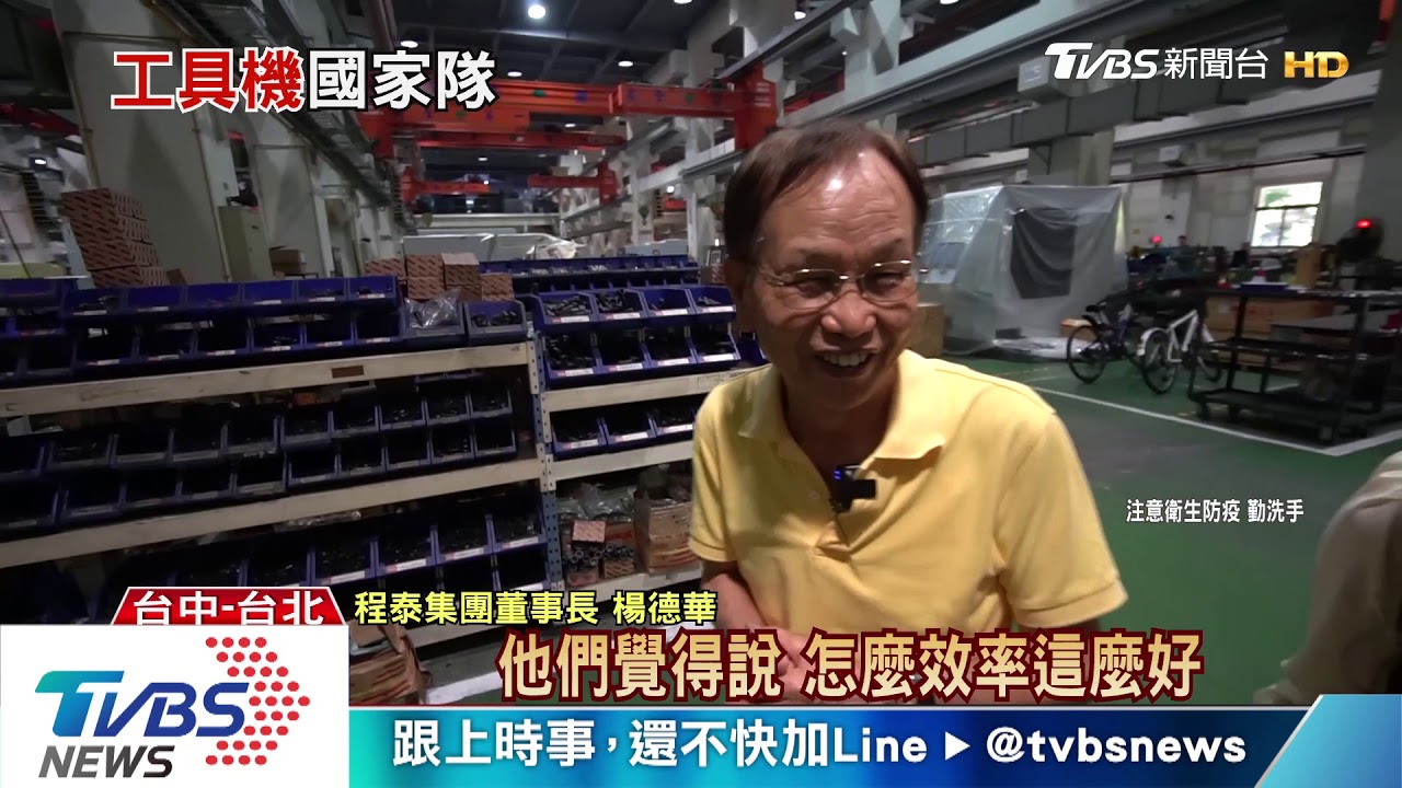 別只知道買口罩! 你聽過「工具機國家隊」嗎