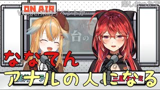 【セキでも/深層組】ななてん、アナルの人になる【切り抜き】