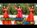 मेरा सजना संवरना है किस काम का डांस वी�