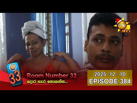Room Number 33 - 33 කාමරය | Episode 384 | 2025-12-10 | Hiru TV