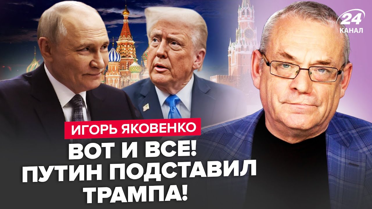 😳ЯКОВЕНКО: Путин ОТДАЛ ПРИКАЗ к 9 мая! Трамп В ШОКЕ.США готовят ИМПИЧМЕНТ: Вэнс ЗАЙМЕТ место Трампа?